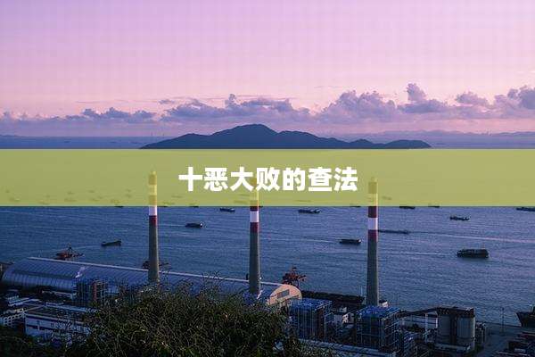 十恶大败的查法