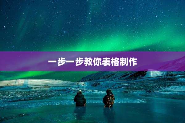 一步一步教你表格制作