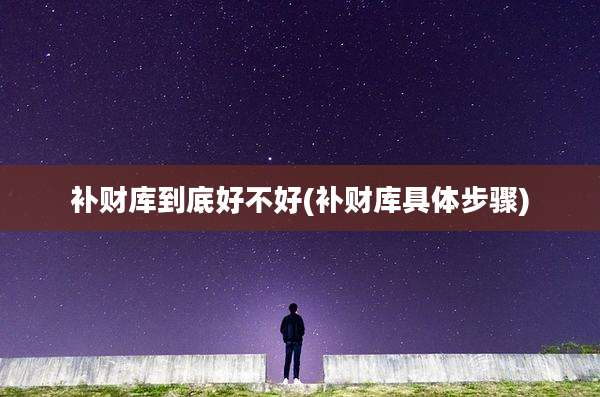 补财库到底好不好(补财库具体步骤)