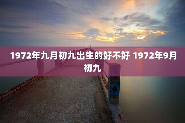 1972年九月初九出生的好不好 1972年9月初九