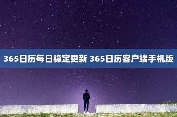 365日历每日稳定更新 365日历客户端手机版