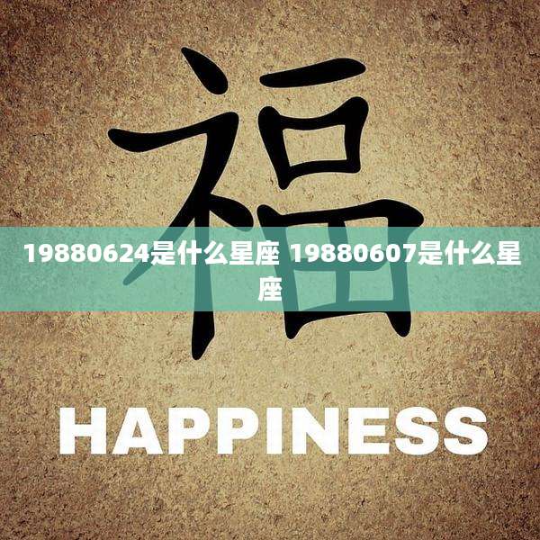 19880624是什么星座 19880607是什么星座