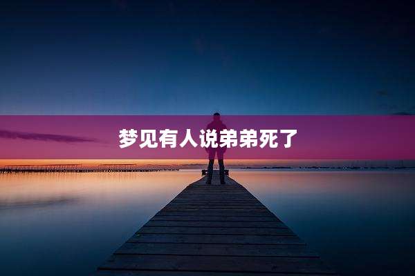 梦见有人说弟弟死了