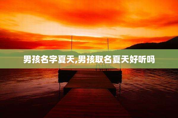 男孩名字夏天,男孩取名夏天好听吗