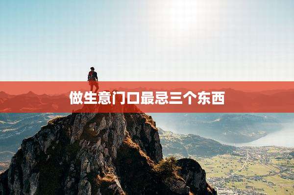 做生意门口最忌三个东西