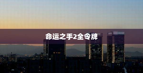命运之手2全令牌