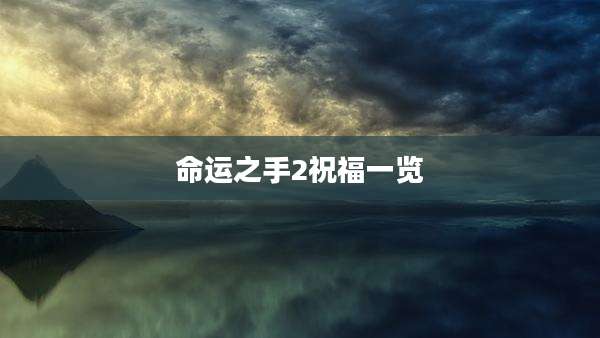命运之手2祝福一览