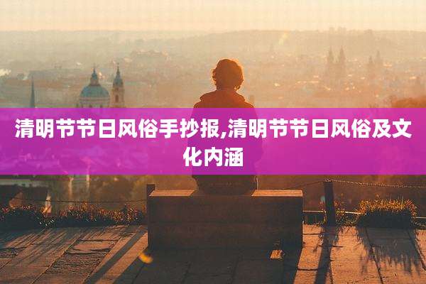 清明节节日风俗手抄报,清明节节日风俗及文化内涵