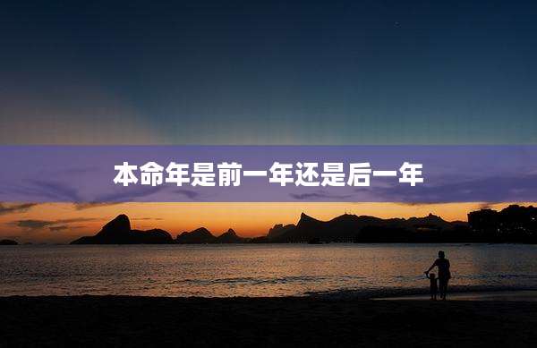 本命年是前一年还是后一年