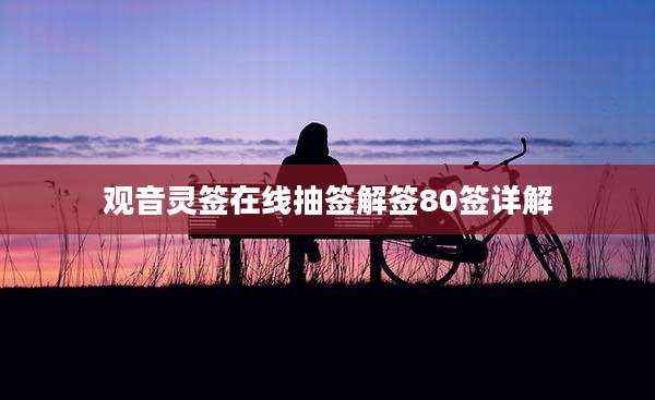 观音灵签在线抽签解签80签详解