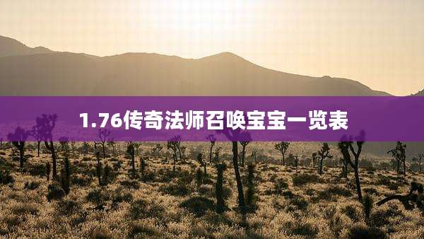 1.76传奇法师召唤宝宝一览表
