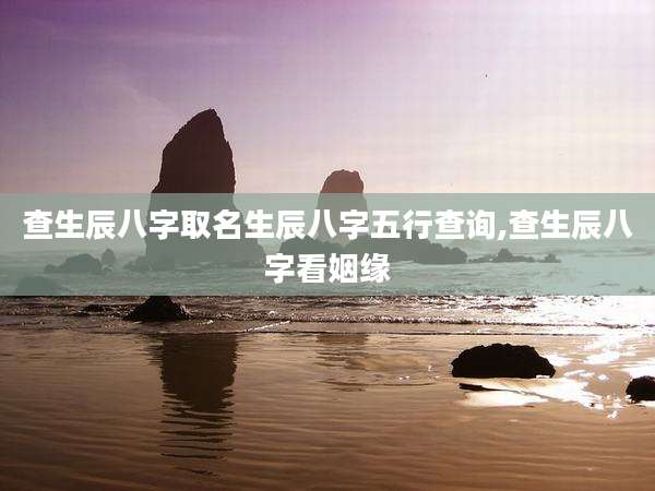查生辰八字取名生辰八字五行查询,查生辰八字看姻缘