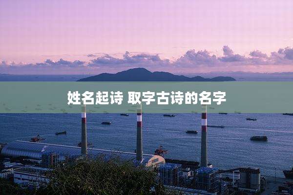 姓名起诗 取字古诗的名字