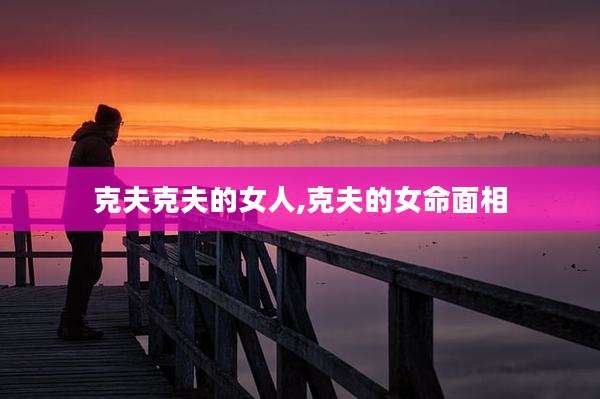 克夫克夫的女人,克夫的女命面相