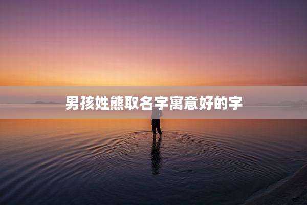 男孩姓熊取名字寓意好的字