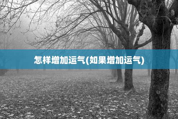 怎样增加运气(如果增加运气)