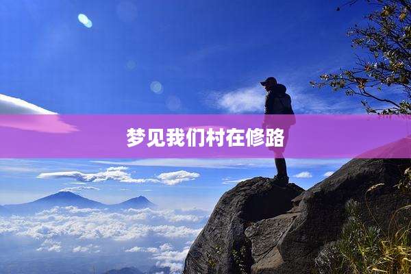 梦见我们村在修路