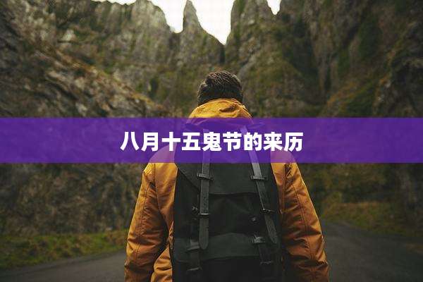 八月十五鬼节的来历