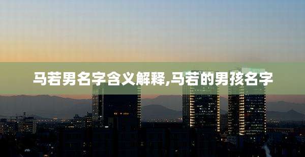马若男名字含义解释,马若的男孩名字