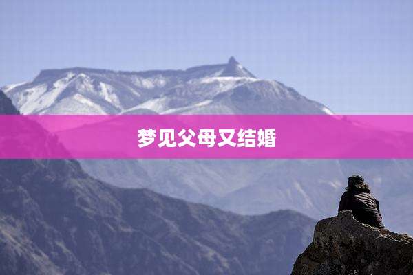 梦见父母又结婚