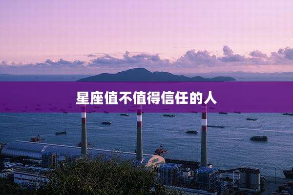 星座值不值得信任的人