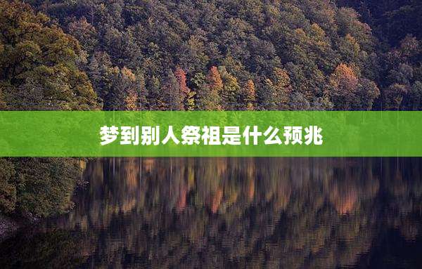 梦到别人祭祖是什么预兆