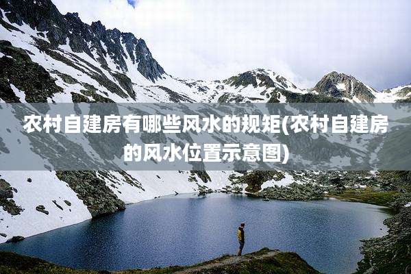 农村自建房有哪些风水的规矩(农村自建房的风水位置示意图)