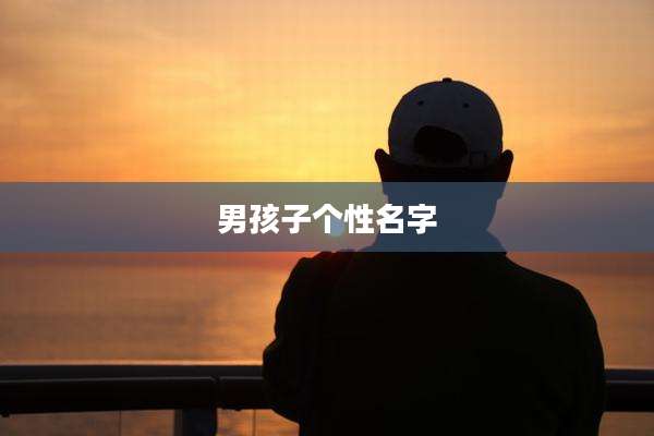 男孩子个性名字