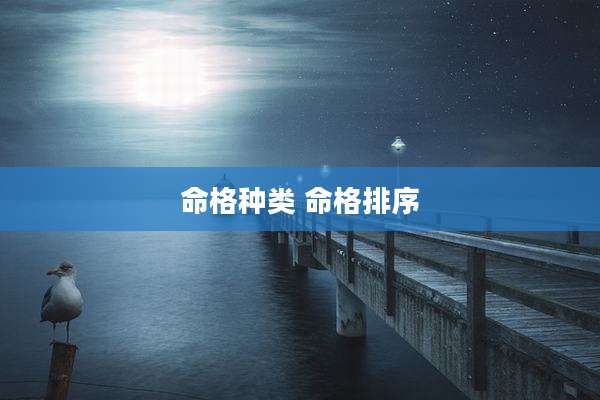 命格种类 命格排序