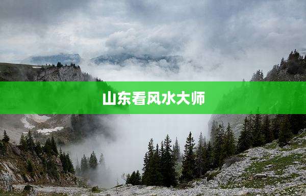 山东看风水大师