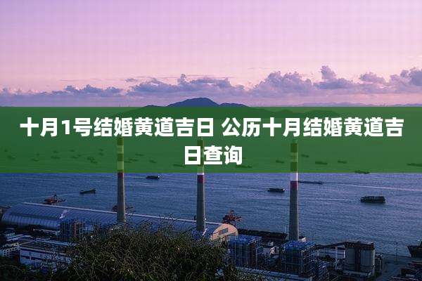 十月1号结婚黄道吉日 公历十月结婚黄道吉日查询