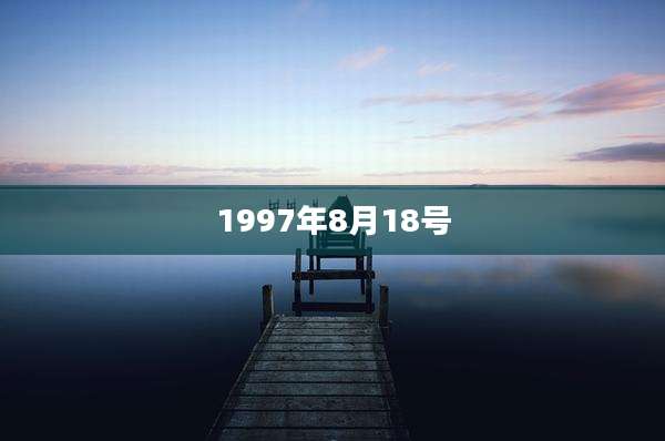 1997年8月18号