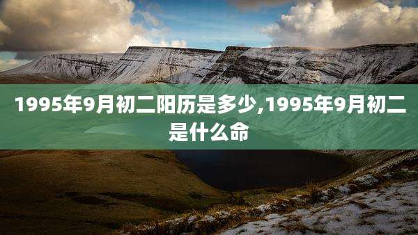 1995年9月初二阳历是多少,1995年9月初二是什么命
