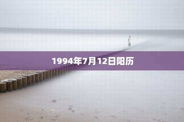 1994年7月12日阳历