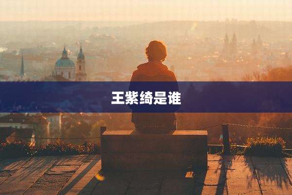 王紫绮是谁