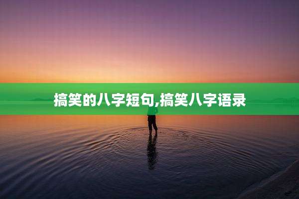 搞笑的八字短句,搞笑八字语录