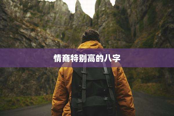 情商特别高的八字