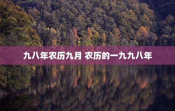 九八年农历九月 农历的一九九八年