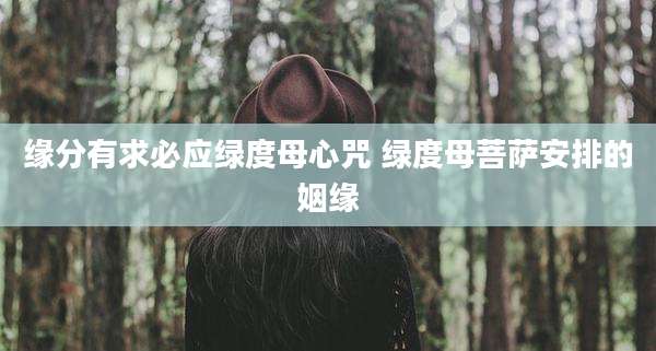 缘分有求必应绿度母心咒 绿度母菩萨安排的姻缘