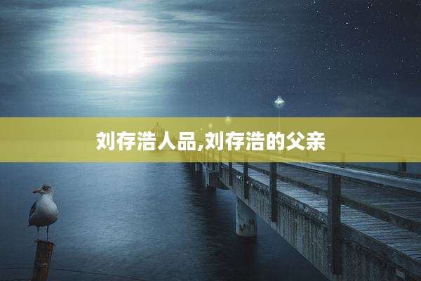 刘存浩人品,刘存浩的父亲
