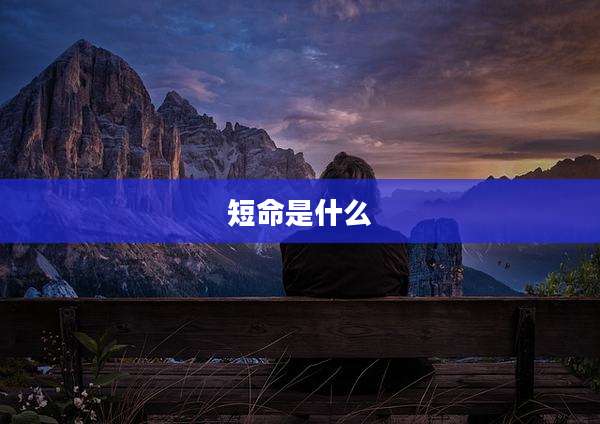 短命是什么
