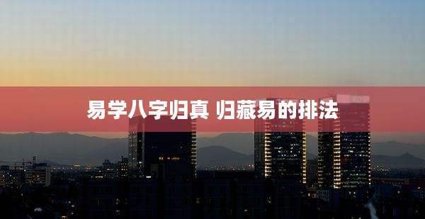易学八字归真 归藏易的排法