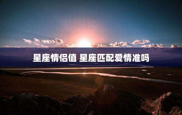 星座情侣值 星座匹配爱情准吗