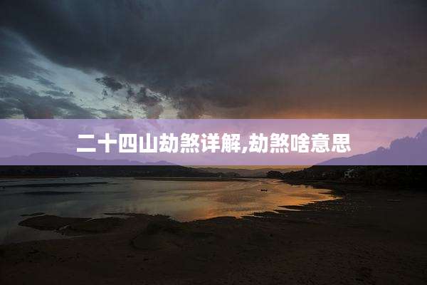 二十四山劫煞详解,劫煞啥意思