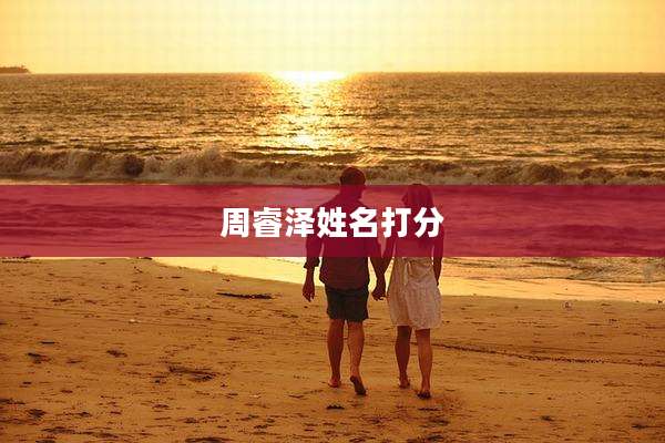 周睿泽姓名打分