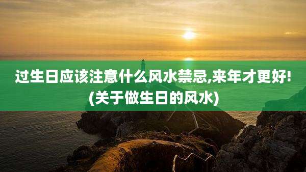 过生日应该注意什么风水禁忌,来年才更好!(关于做生日的风水)