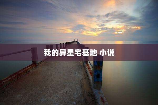 我的异星宅基地 小说