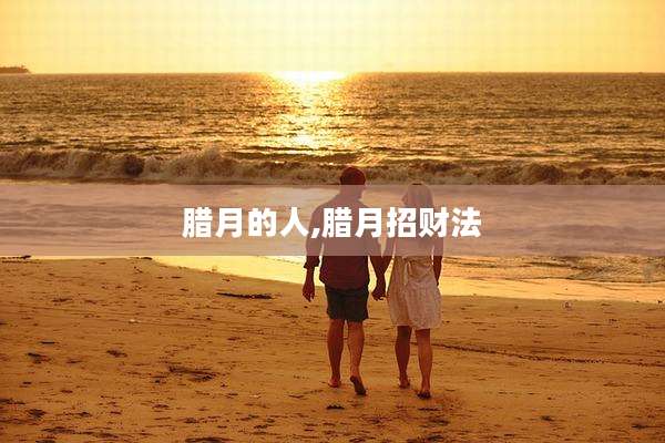 腊月的人,腊月招财法