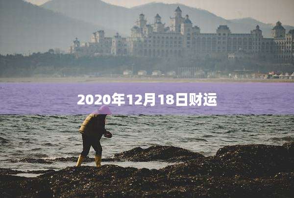 2020年12月18日财运