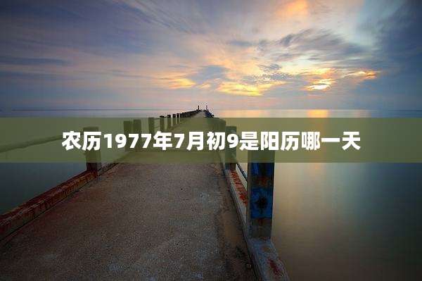 农历1977年7月初9是阳历哪一天